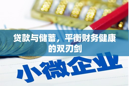 凤山贷款与储蓄，平衡财务健康的双刃剑