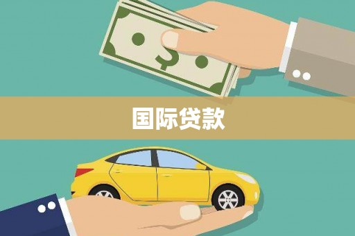 凤山国际贷款