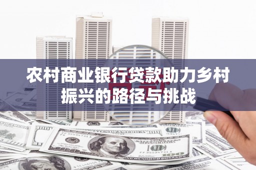 凤山农村商业银行贷款助力乡村振兴的路径与挑战