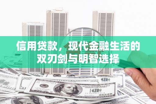 凤山信用贷款，现代金融生活的双刃剑与明智选择