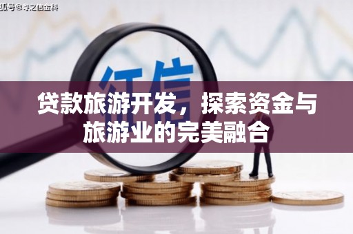 凤山贷款旅游开发，探索资金与旅游业的完美融合