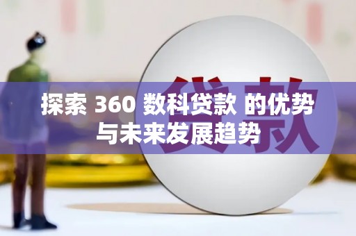凤山探索 360 数科贷款 的优势与未来发展趋势
