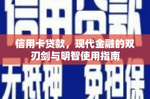 凤山信用卡贷款，现代金融的双刃剑与明智使用指南
