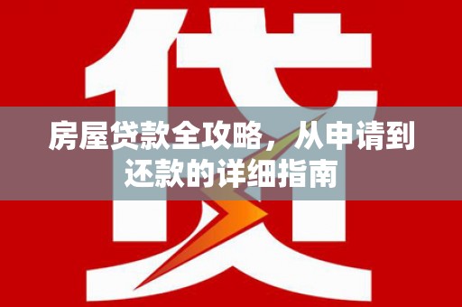 凤山房屋贷款全攻略，从申请到还款的详细指南