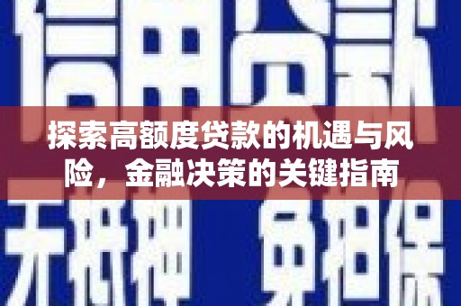 凤山探索高额度贷款的机遇与风险，金融决策的关键指南