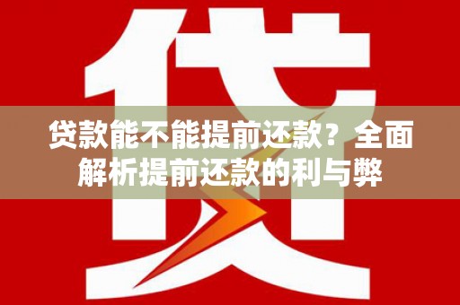 凤山贷款能不能提前还款？全面解析提前还款的利与弊