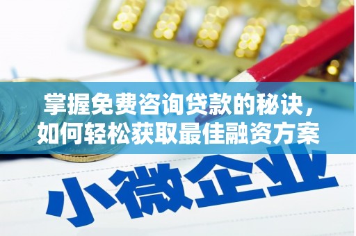 凤山掌握免费咨询贷款的秘诀，如何轻松获取最佳融资方案