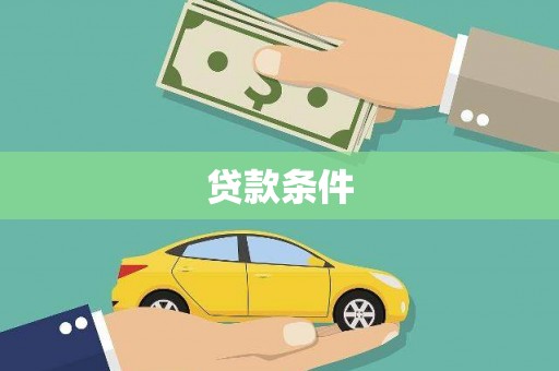 凤山贷款条件