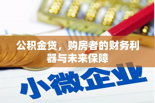 凤山公积金贷，购房者的财务利器与未来保障