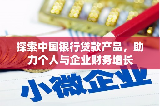 凤山探索中国银行贷款产品，助力个人与企业财务增长