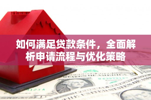凤山如何满足贷款条件，全面解析申请流程与优化策略