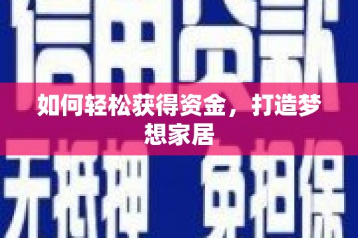 凤山如何轻松获得资金，打造梦想家居