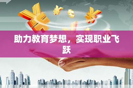 凤山助力教育梦想，实现职业飞跃