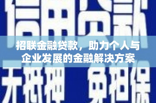 凤山招联金融贷款，助力个人与企业发展的金融解决方案