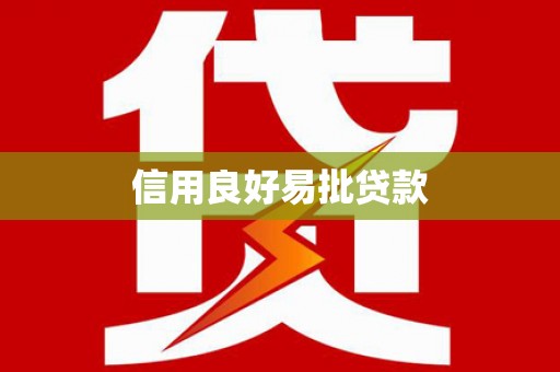 凤山信用良好易批贷款