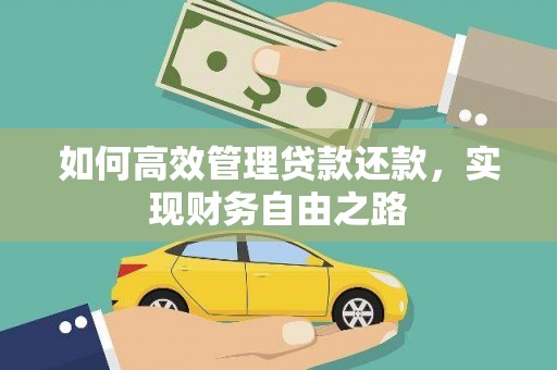 凤山如何高效管理贷款还款，实现财务自由之路