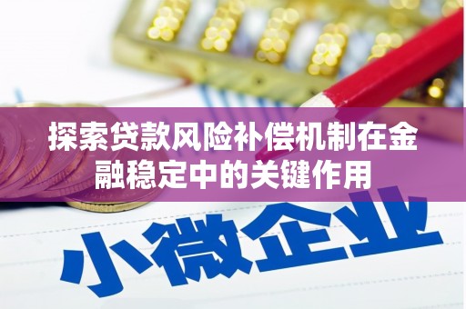 凤山探索贷款风险补偿机制在金融稳定中的关键作用