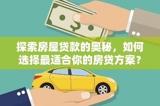 凤山探索房屋贷款的奥秘，如何选择最适合你的房贷方案？