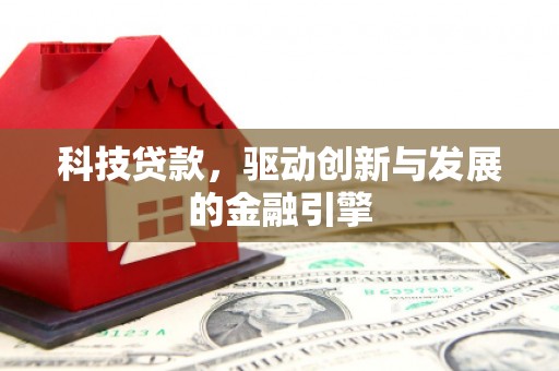 凤山科技贷款，驱动创新与发展的金融引擎