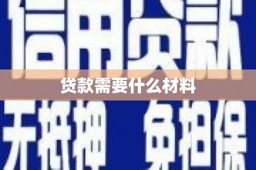 凤山贷款需要什么材料