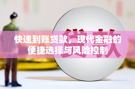 凤山快速到账贷款，现代金融的便捷选择与风险控制