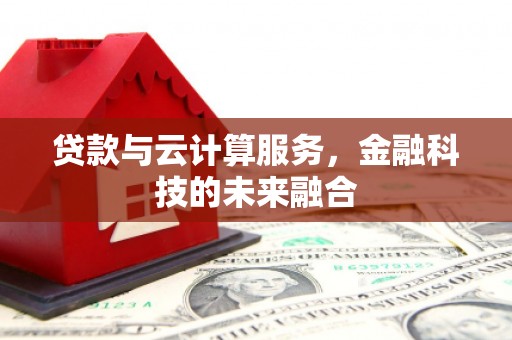 凤山贷款与云计算服务，金融科技的未来融合