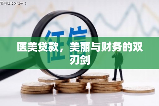 凤山医美贷款，美丽与财务的双刃剑