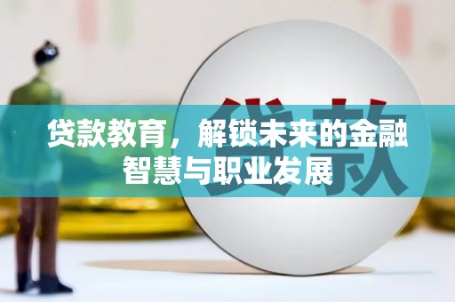 凤山贷款教育，解锁未来的金融智慧与职业发展