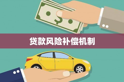凤山贷款风险补偿机制