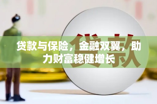 凤山贷款与保险，金融双翼，助力财富稳健增长