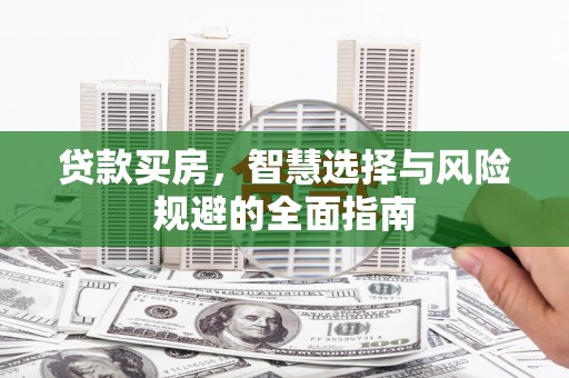 凤山贷款买房，智慧选择与风险规避的全面指南