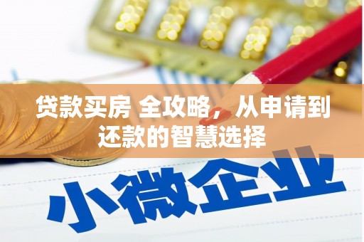 凤山贷款买房 全攻略，从申请到还款的智慧选择