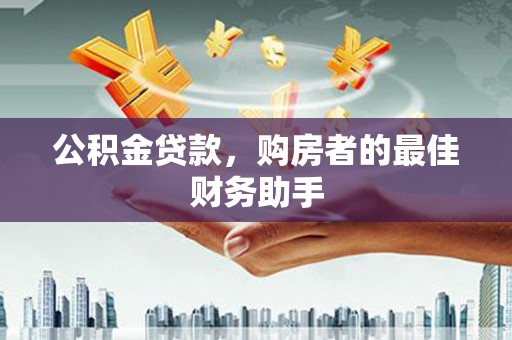 凤山公积金贷款，购房者的最佳财务助手