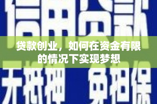 凤山贷款创业，如何在资金有限的情况下实现梦想