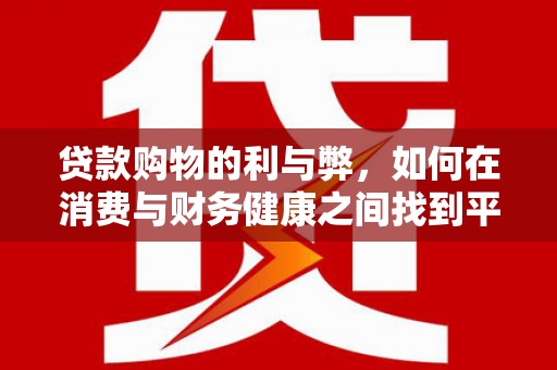 凤山贷款购物的利与弊，如何在消费与财务健康之间找到平衡