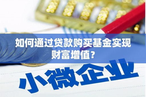 凤山如何通过贷款购买基金实现财富增值？