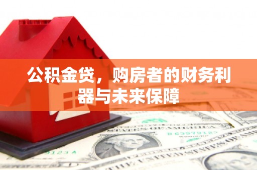 凤山公积金贷，购房者的财务利器与未来保障