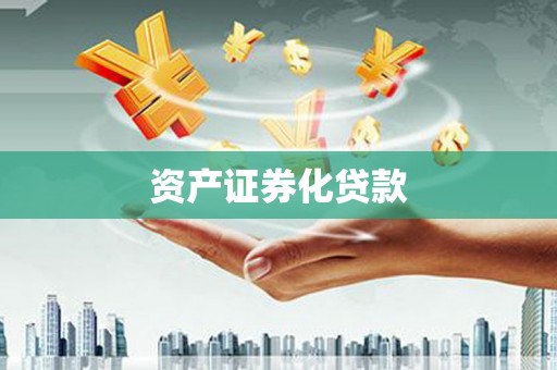 凤山资产证券化贷款