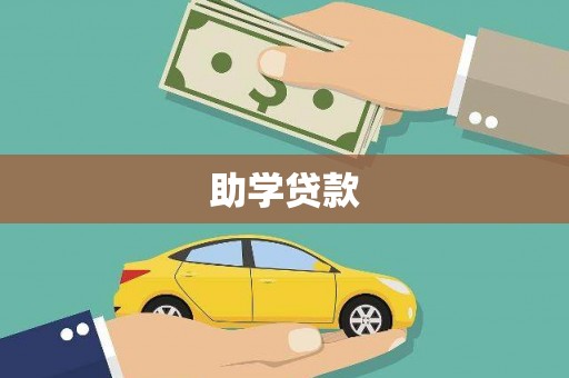 凤山助学贷款