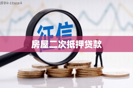 凤山房屋二次抵押贷款