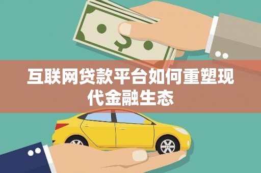 凤山互联网贷款平台如何重塑现代金融生态