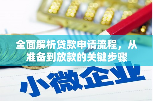 凤山全面解析贷款申请流程，从准备到放款的关键步骤