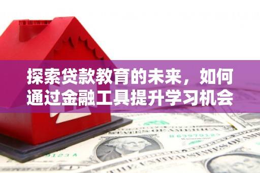 凤山探索贷款教育的未来，如何通过金融工具提升学习机会