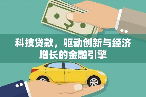 凤山科技贷款，驱动创新与经济增长的金融引擎