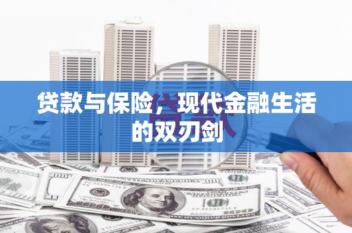 凤山贷款与保险，现代金融生活的双刃剑