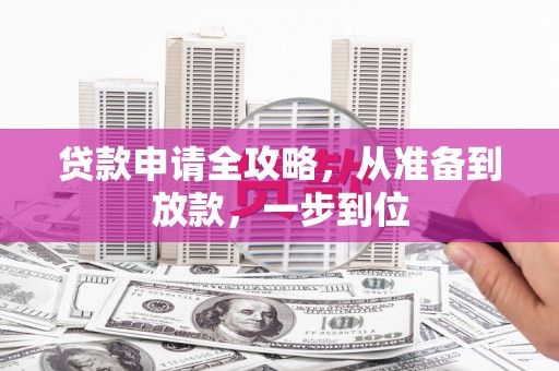 凤山贷款申请全攻略，从准备到放款，一步到位