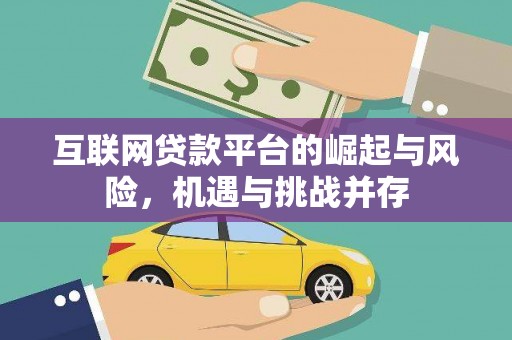 凤山互联网贷款平台的崛起与风险，机遇与挑战并存