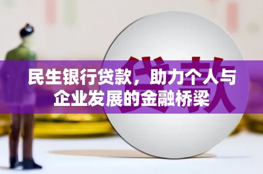 凤山民生银行贷款，助力个人与企业发展的金融桥梁