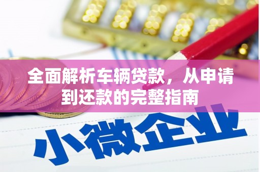 凤山全面解析车辆贷款，从申请到还款的完整指南