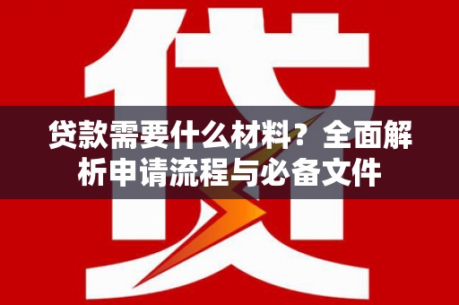 凤山贷款需要什么材料？全面解析申请流程与必备文件